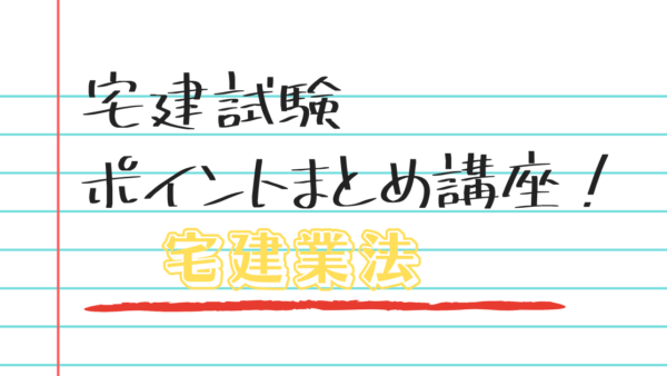 宅建試験ポイントまとめ【宅建業法➀】免許制度